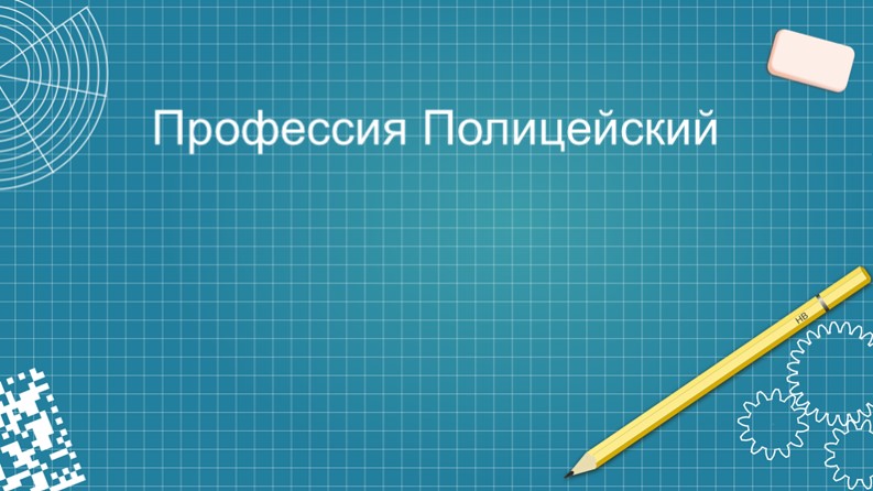 Презентация по профессии "Полицейский" - Скачать презентации бесплатно | Читать или скачать учебники для школы онлайн бесплатно ☑ Школьные учебники school-textbook.com