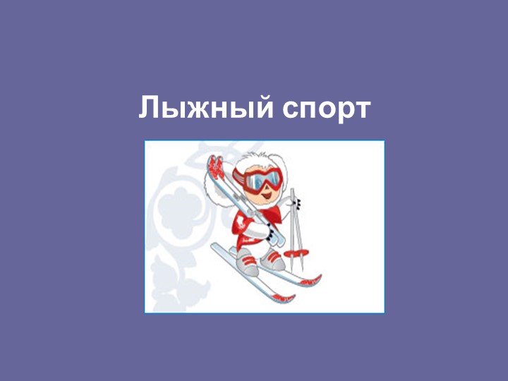 Презентация по физической культуре на тему "Лыжный спорт" - Скачать презентации бесплатно | Читать или скачать учебники для школы онлайн бесплатно ☑ Школьные учебники school-textbook.com