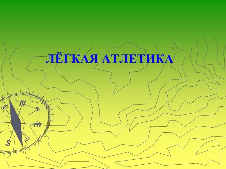 Презентация по физической культуре на тему "Лёгкая атлетика"  - Скачать презентации бесплатно | Читать или скачать учебники для школы онлайн бесплатно ☑ Школьные учебники school-textbook.com