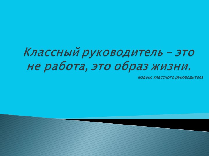 Презентация " Классный руководитель- это не работа. это образ жизни" - Скачать презентации бесплатно | Читать или скачать учебники для школы онлайн бесплатно ☑ Школьные учебники school-textbook.com