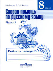 Скорая помощь по русскому языку. 8 класс. Рабочая тетрадь в 2 частях - Янченко В.Д., Латфуллина Л.Г. - Скачать презентации бесплатно | Читать или скачать учебники для школы онлайн бесплатно ☑ Школьные учебники school-textbook.com