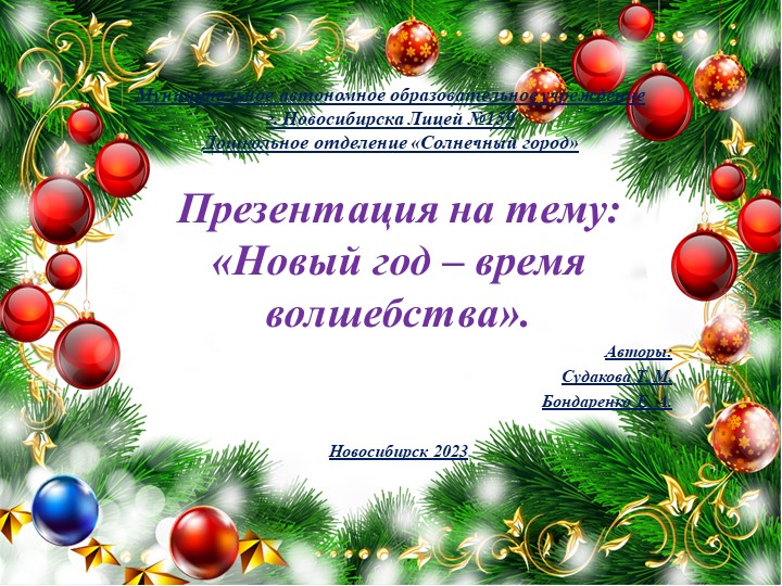 Презентация на тему: " Новый год - время волшебства". - Скачать презентации бесплатно | Читать или скачать учебники для школы онлайн бесплатно ☑ Школьные учебники school-textbook.com