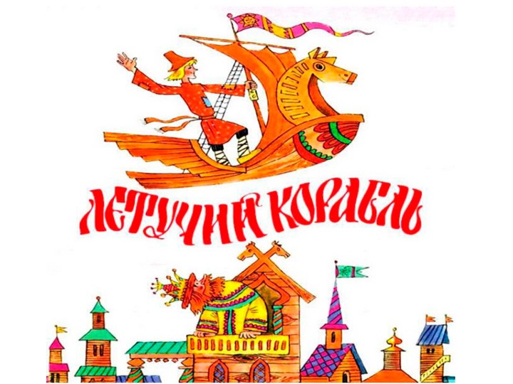 Тест по русской народной сказке "Летучий корабль"  - Скачать презентации бесплатно | Читать или скачать учебники для школы онлайн бесплатно ☑ Школьные учебники school-textbook.com