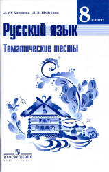 Русский язык. 8 класс. Тематические тесты - Клевцова Л.Ю., Шубукина Л.В. - Скачать презентации бесплатно | Читать или скачать учебники для школы онлайн бесплатно ☑ Школьные учебники school-textbook.com