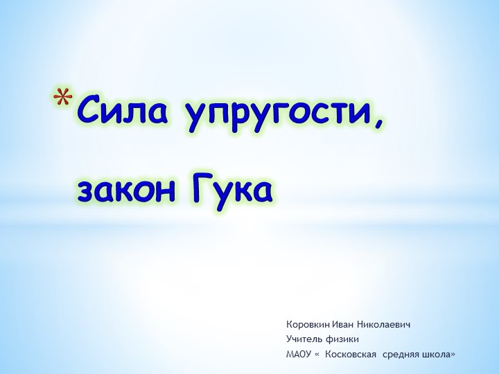 Презентация " Закон Гука. Сила упругости" - Скачать презентации бесплатно | Читать или скачать учебники для школы онлайн бесплатно ☑ Школьные учебники school-textbook.com
