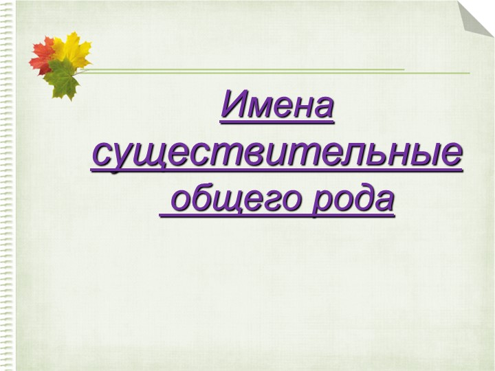 Урок "Имена существительные общего рода"  - Скачать презентации бесплатно | Читать или скачать учебники для школы онлайн бесплатно ☑ Школьные учебники school-textbook.com