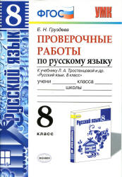 Проверочные работы по русскому языку. 8 класс. К учебнику - Л.А. Тростенцовой., Груздева Е.Н. - Скачать презентации бесплатно | Читать или скачать учебники для школы онлайн бесплатно ☑ Школьные учебники school-textbook.com
