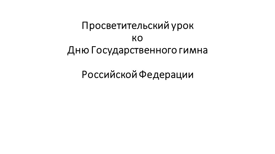 Презентация "Просветительский урок по истории Государственного гимна" - Скачать презентации бесплатно | Читать или скачать учебники для школы онлайн бесплатно ☑ Школьные учебники school-textbook.com