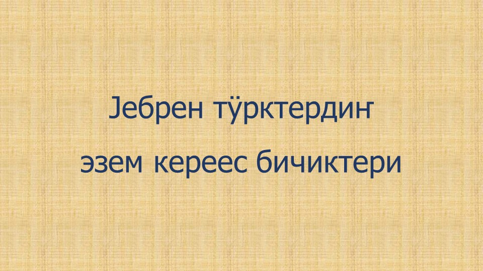 Презентация по алтайской литературе на тему "Jебрен тÿрк кереес" (9 класс) - Скачать презентации бесплатно | Читать или скачать учебники для школы онлайн бесплатно ☑ Школьные учебники school-textbook.com