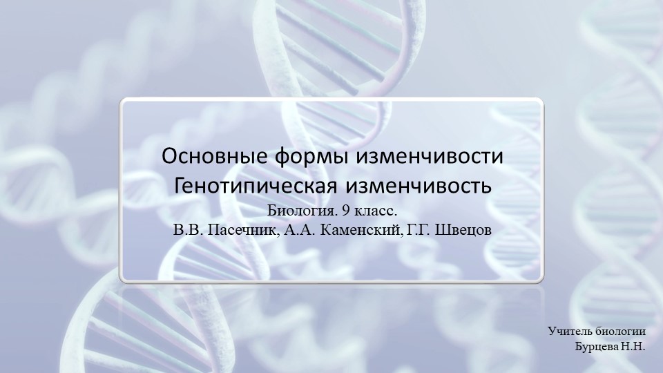 Презентация по биологии "Основные формы изменчивости" (9 класс) - Скачать презентации бесплатно | Читать или скачать учебники для школы онлайн бесплатно ☑ Школьные учебники school-textbook.com