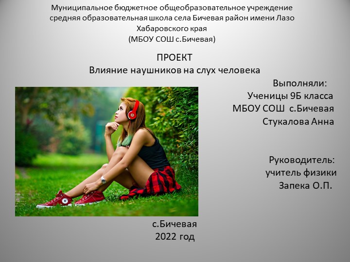 Проект "Влияние наушников на слух человека"  - Скачать презентации бесплатно | Читать или скачать учебники для школы онлайн бесплатно ☑ Школьные учебники school-textbook.com
