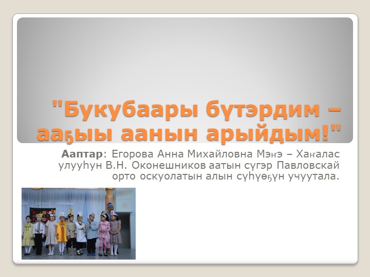 Презентация о проведении праздника Букваря по произведению А. Е. Кулаковского "Наступление лета" - Скачать презентации бесплатно | Читать или скачать учебники для школы онлайн бесплатно ☑ Школьные учебники school-textbook.com