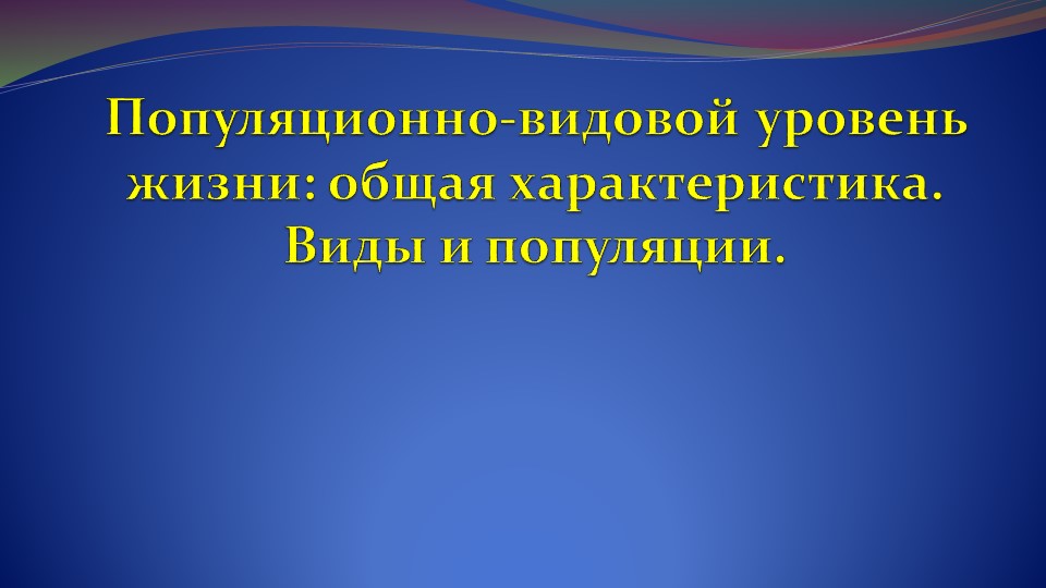 Урок по теме "Популяционно-видовой уровень жизни" в 11 классе  - Скачать презентации бесплатно | Читать или скачать учебники для школы онлайн бесплатно ☑ Школьные учебники school-textbook.com