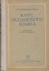 Курс испанского языка - Л. Мехидо, П. Пилярес  - Скачать презентации бесплатно | Читать или скачать учебники для школы онлайн бесплатно ☑ Школьные учебники school-textbook.com