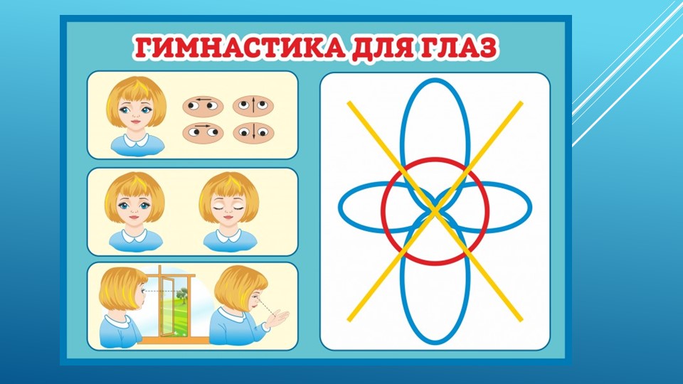 Презентация для физминуток "Гимнастика для глаз"  - Скачать презентации бесплатно | Читать или скачать учебники для школы онлайн бесплатно ☑ Школьные учебники school-textbook.com
