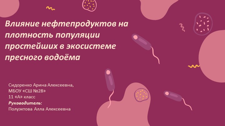 Исследовательская работа "Влияние нефтепродуктов на плотность популяции простейших в экосистеме пресного водоёма""  - Скачать презентации бесплатно | Читать или скачать учебники для школы онлайн бесплатно ☑ Школьные учебники school-textbook.com