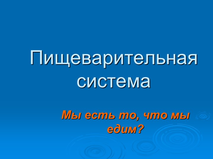 Пищеварительная система биология 8 класс  - Скачать презентации бесплатно | Читать или скачать учебники для школы онлайн бесплатно ☑ Школьные учебники school-textbook.com