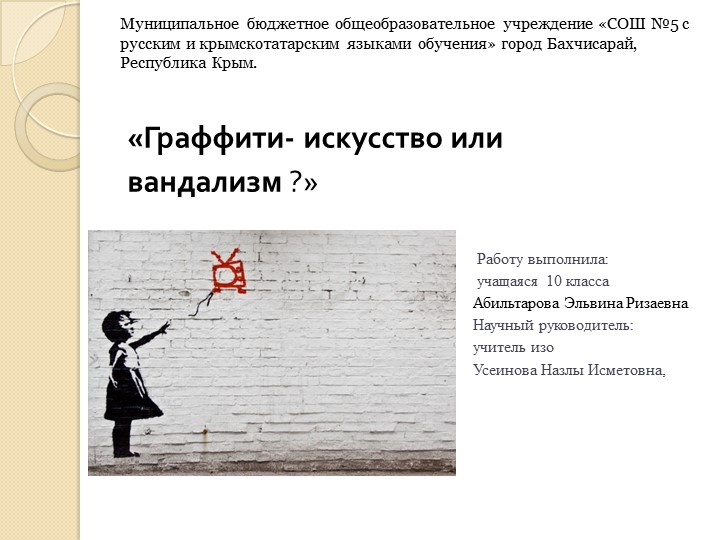 «ГРАФФИТИ - ИСКУССТВО ИЛИ ВАНДАЛИЗМ ?» - Скачать презентации бесплатно | Читать или скачать учебники для школы онлайн бесплатно ☑ Школьные учебники school-textbook.com