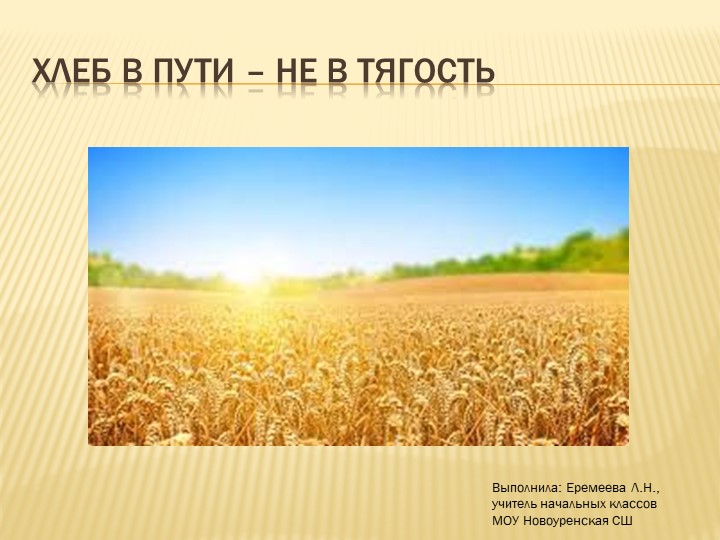 Презентация по родной литературе на родном (русском) языке на тему "Хлеб в пути - не в тягость" (4 класс)  - Скачать презентации бесплатно | Читать или скачать учебники для школы онлайн бесплатно ☑ Школьные учебники school-textbook.com