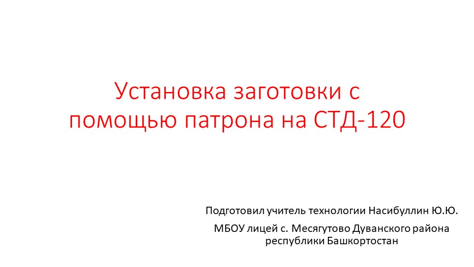 Презентация по технологии "Установка заготовки с помощью патрона на СТД-120" (7 класс) - Скачать презентации бесплатно | Читать или скачать учебники для школы онлайн бесплатно ☑ Школьные учебники school-textbook.com
