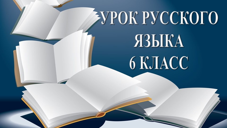 ПРЕЗЕНТАЦИЯ "Гласные в суффиксах существительных -ЕК- и -ИК" - Скачать презентации бесплатно | Читать или скачать учебники для школы онлайн бесплатно ☑ Школьные учебники school-textbook.com