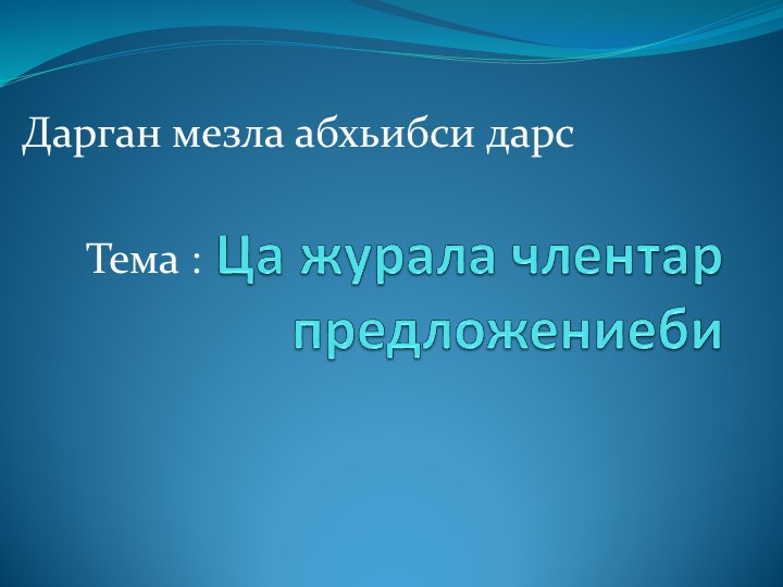Открытый урок по родному (даргинскому) языку на тему : "Однородные члены предложения" - Скачать презентации бесплатно | Читать или скачать учебники для школы онлайн бесплатно ☑ Школьные учебники school-textbook.com