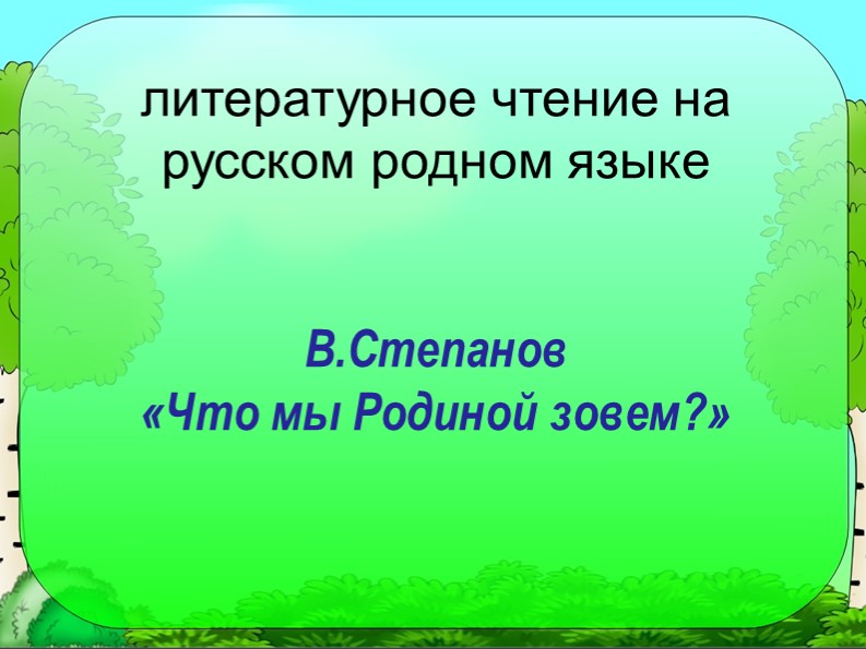 В.Степанов "Что мы Родиной зовём?"  - Скачать презентации бесплатно | Читать или скачать учебники для школы онлайн бесплатно ☑ Школьные учебники school-textbook.com
