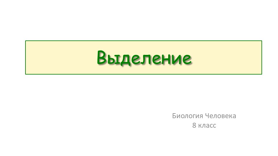 Презентация по биологии человека "Выделение" 8 класс - Скачать презентации бесплатно | Читать или скачать учебники для школы онлайн бесплатно ☑ Школьные учебники school-textbook.com