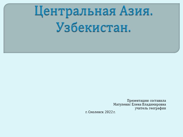 Презентация "Центральная Азия. Узбекистан." - Скачать презентации бесплатно | Читать или скачать учебники для школы онлайн бесплатно ☑ Школьные учебники school-textbook.com