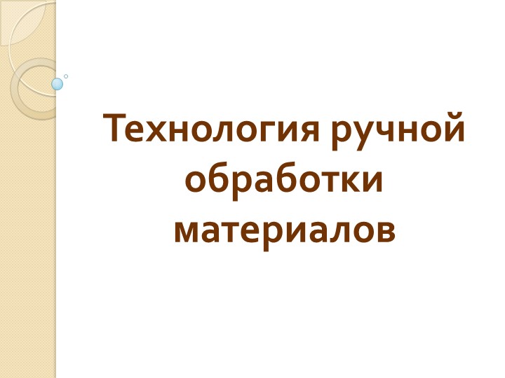 Презентация на тему: "Технологии обработки материалов"( 6 класс)  - Скачать презентации бесплатно | Читать или скачать учебники для школы онлайн бесплатно ☑ Школьные учебники school-textbook.com