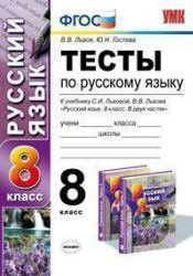 Тесты по русскому языку. 8 класс. К учебнику - Львовой С.И., Львова В.В. в 2 ч., Львов В.В., Гостева Ю.Н. - Скачать презентации бесплатно | Читать или скачать учебники для школы онлайн бесплатно ☑ Школьные учебники school-textbook.com