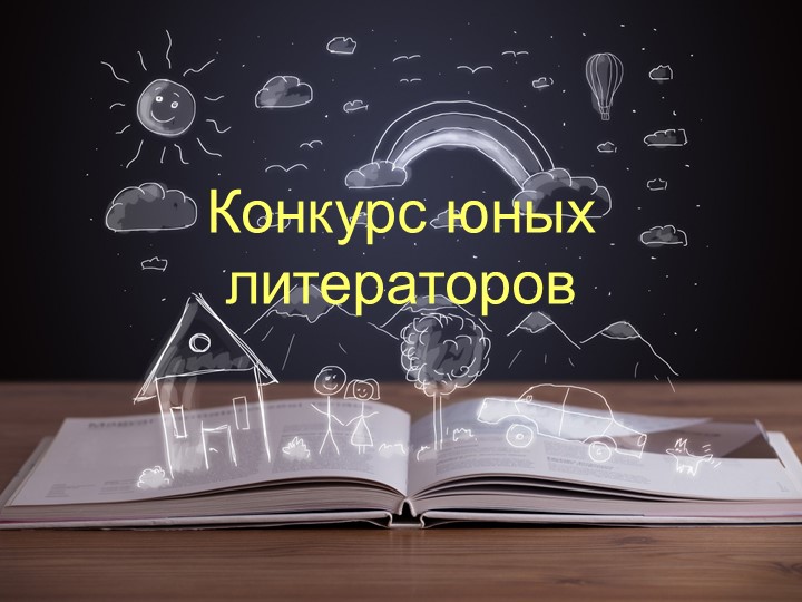 Презентация по литературе на тему " Литературная игра " Конкурс юных литераторов" (6- 8 класс)  - Скачать презентации бесплатно | Читать или скачать учебники для школы онлайн бесплатно ☑ Школьные учебники school-textbook.com