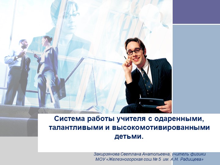 Презентация "Из опыта работы с талантливыми детьми"  - Скачать презентации бесплатно | Читать или скачать учебники для школы онлайн бесплатно ☑ Школьные учебники school-textbook.com