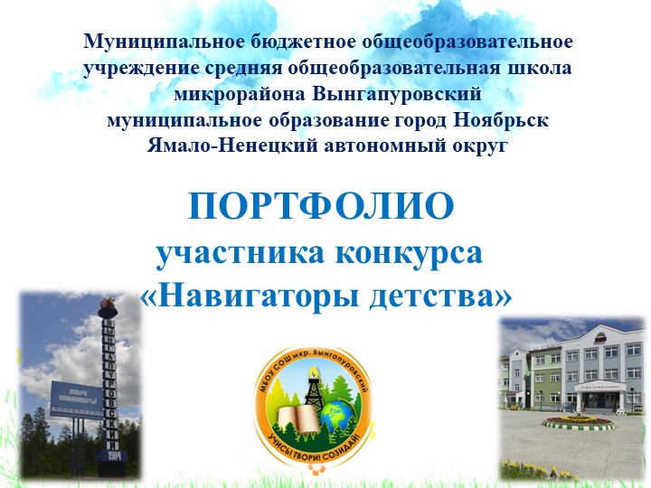 Портфолио участника конкурса "Навигаторы детства"  - Скачать презентации бесплатно | Читать или скачать учебники для школы онлайн бесплатно ☑ Школьные учебники school-textbook.com