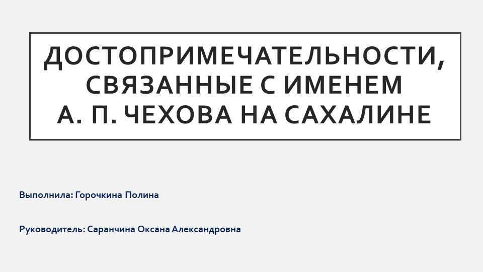 «Достопримечательности, связанные с именем А. П. Чехова на Сахалине» - Скачать презентации бесплатно | Читать или скачать учебники для школы онлайн бесплатно ☑ Школьные учебники school-textbook.com
