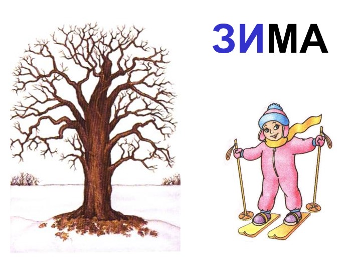 Презентация "Здравствуй, Зимушка-зима" (старшая группа)  - Скачать презентации бесплатно | Читать или скачать учебники для школы онлайн бесплатно ☑ Школьные учебники school-textbook.com