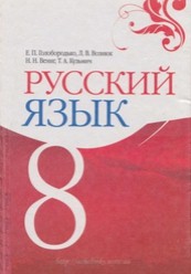 Русский язык. 8 класс - Голобородько Е.П., Вознюк Л.В. и др.  - Скачать презентации бесплатно | Читать или скачать учебники для школы онлайн бесплатно ☑ Школьные учебники school-textbook.com