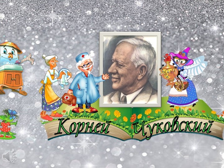 Презентация к внеклассному мероприятию С днем рождения дедушка Корней  - Скачать презентации бесплатно | Читать или скачать учебники для школы онлайн бесплатно ☑ Школьные учебники school-textbook.com