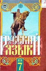 Русский язык. 7 класс - Михайловская Г.А., Пашковская Н.А. и др.  - Скачать презентации бесплатно | Читать или скачать учебники для школы онлайн бесплатно ☑ Школьные учебники school-textbook.com