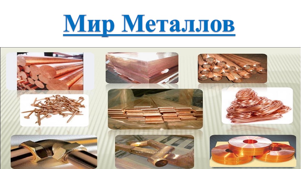 Презентация к уроку Мир металлов - Скачать презентации бесплатно | Читать или скачать учебники для школы онлайн бесплатно ☑ Школьные учебники school-textbook.com
