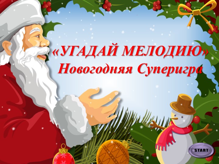 Презентация "Угадай мелодию" Новогодняя игра  - Скачать презентации бесплатно | Читать или скачать учебники для школы онлайн бесплатно ☑ Школьные учебники school-textbook.com