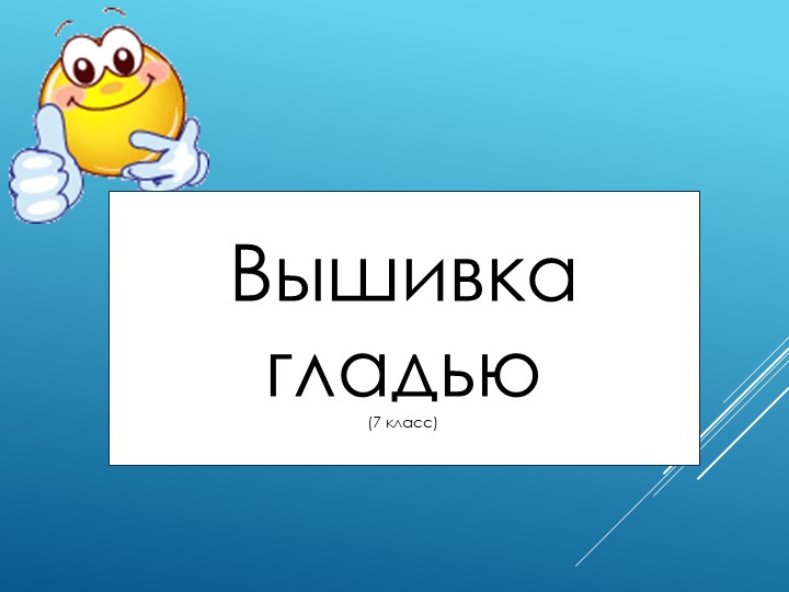 Презентация к уроку технологии "Вышивка гладью"  - Скачать презентации бесплатно | Читать или скачать учебники для школы онлайн бесплатно ☑ Школьные учебники school-textbook.com