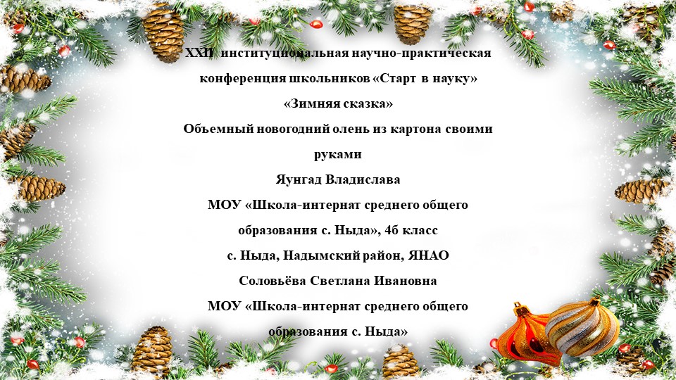 ПРЕЗЕНТАЦИЯ НАУЧНО-ПРАКТИЧЕСКАЯ КОНФЕРЕНЦИЯ "СТАРТ В НАУКУ" . "ЗИМНЯЯ СКАЗКА".  - Скачать презентации бесплатно | Читать или скачать учебники для школы онлайн бесплатно ☑ Школьные учебники school-textbook.com