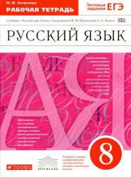 Русский язык. 8 класс. Рабочая тетрадь к учебн. под редакцией - М.М. Разумовской, П.А. Леканта., Литвинова М.М. - Скачать презентации бесплатно | Читать или скачать учебники для школы онлайн бесплатно ☑ Школьные учебники school-textbook.com