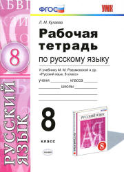 Рабочая тетрадь по русскому языку. 8 класс. К учебнику - М.М. Разумовской и др., Кулаева Л.М. - Скачать презентации бесплатно | Читать или скачать учебники для школы онлайн бесплатно ☑ Школьные учебники school-textbook.com