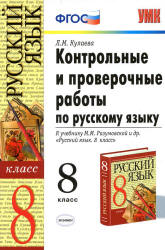 Контрольные и проверочные работы по русскому языку. 8 класс, к учебнику - Разумовской М.М. и др., Кулаева Л.М. - Скачать презентации бесплатно | Читать или скачать учебники для школы онлайн бесплатно ☑ Школьные учебники school-textbook.com