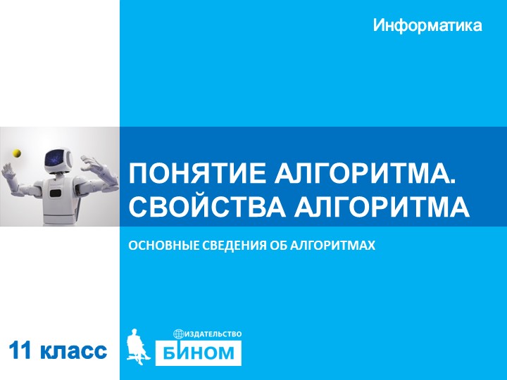 Презентация по информатике "Основные сведения об алгоритмах" (11 класс) - Скачать презентации бесплатно | Читать или скачать учебники для школы онлайн бесплатно ☑ Школьные учебники school-textbook.com
