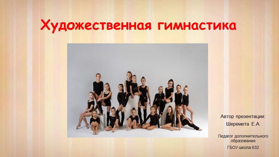 Презентация на тему "Художественная гимнастика"  - Скачать презентации бесплатно | Читать или скачать учебники для школы онлайн бесплатно ☑ Школьные учебники school-textbook.com