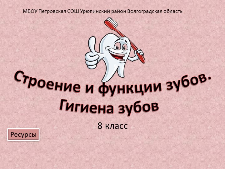 Презентация по биологии по теме Зубы 8 класс - Скачать презентации бесплатно | Читать или скачать учебники для школы онлайн бесплатно ☑ Школьные учебники school-textbook.com