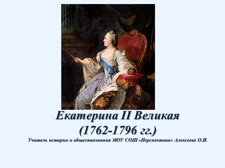 Урок 8 класс "Екатерина II"  - Скачать презентации бесплатно | Читать или скачать учебники для школы онлайн бесплатно ☑ Школьные учебники school-textbook.com